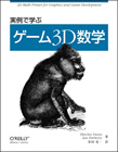 実例で学ぶゲーム3D数学