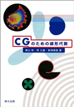CGのための線形代数