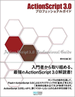 ActionScript 3.0プロフェッショナルガイド