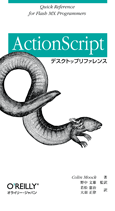 オブジェクト指向で考えるActionScript