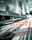 ActionScript 3.0プロフェッショナルガイド