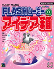 FLASHムービーのアイデア箱
