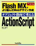 オブジェクト指向で考えるActionScript