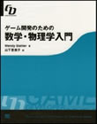 ゲーム開発のための数学・物理学入門