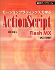 モーショングラフィックスで学ぶActionScript