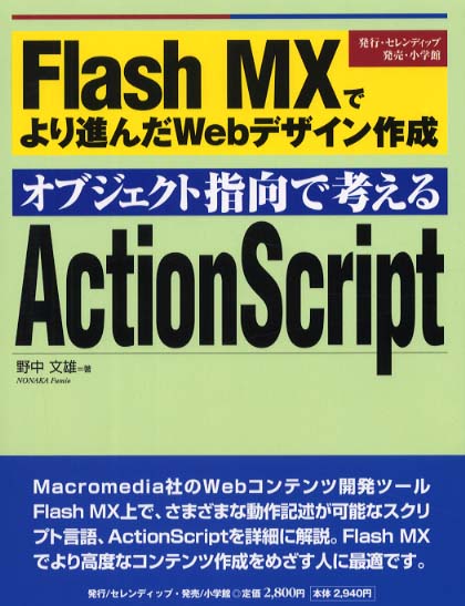 オブジェクト指向で考えるActionScript