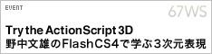 バナー: Try the ActionScript 3D/野中文雄のFlash CS4で学ぶ3次元表現
